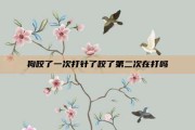 狗咬了一次打针了咬了第二次在打吗