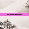 为什么登山要背登山包
