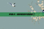 柯基犬一直咳嗽是不是感冒了