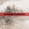 货拉拉中面包车可以放沙发吗