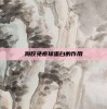 狗咬免疫球蛋白的作用