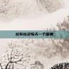 拉布拉多每天一个蛋黄
