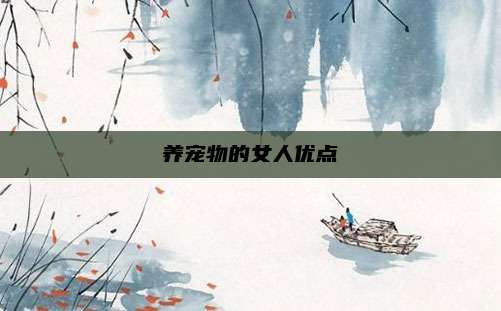 养宠物的女人优点