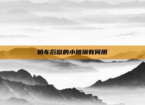 轿车后窗的小玻璃有何用