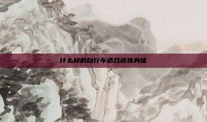 什么样的自行车适合锻炼身体