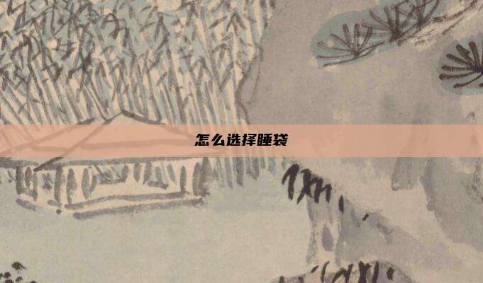 怎么选择睡袋