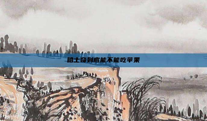 哈士奇到底能不能吃苹果