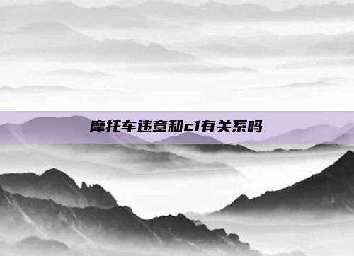 摩托车违章和c1有关系吗