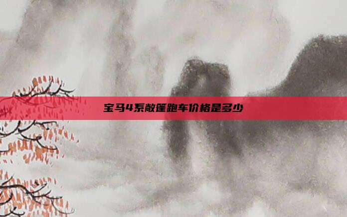 宝马4系敞篷跑车价格是多少