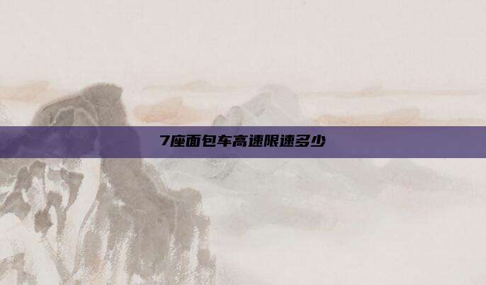 7座面包车高速限速多少