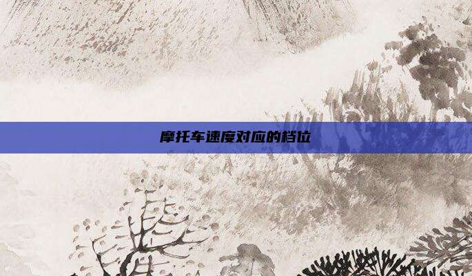 摩托车速度对应的档位
