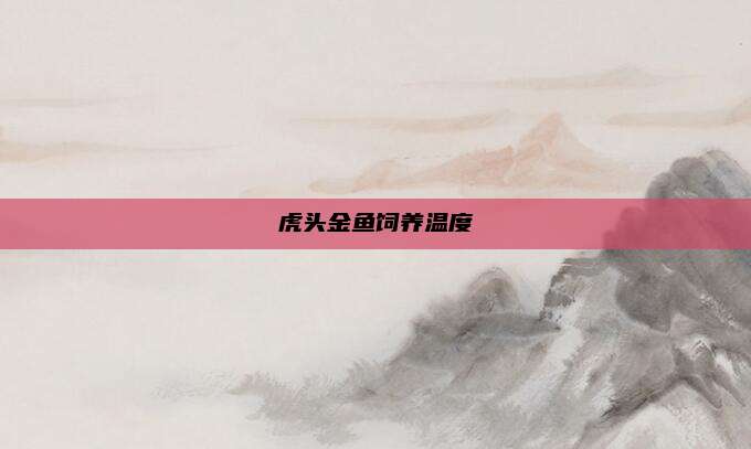 虎头金鱼饲养温度