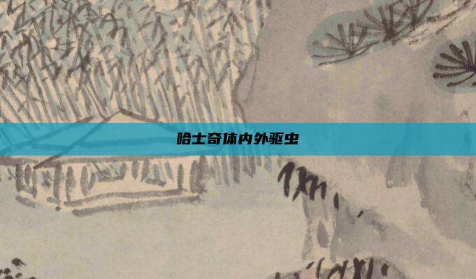 哈士奇体内外驱虫
