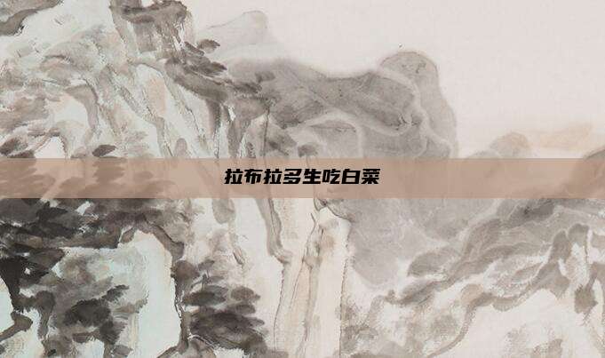拉布拉多生吃白菜