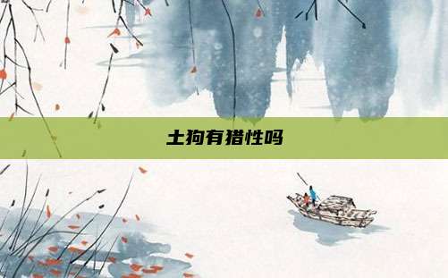 土狗有猎性吗
