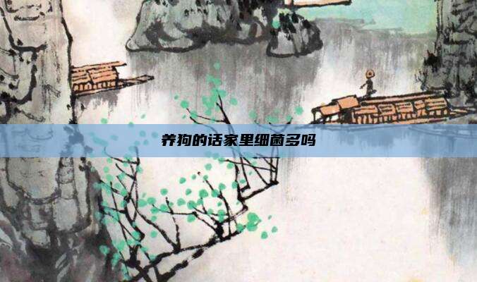 养狗的话家里细菌多吗