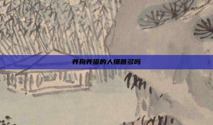 养狗养猫的人细菌多吗