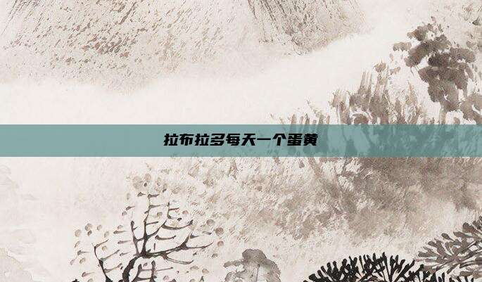 拉布拉多每天一个蛋黄