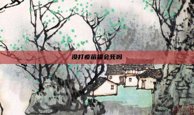没打疫苗猫会死吗