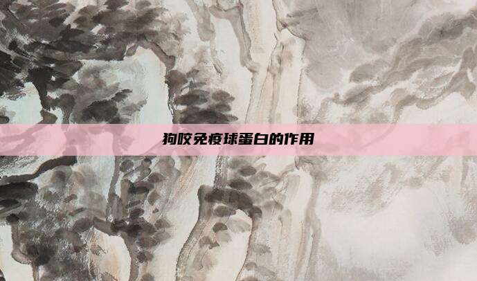狗咬免疫球蛋白的作用