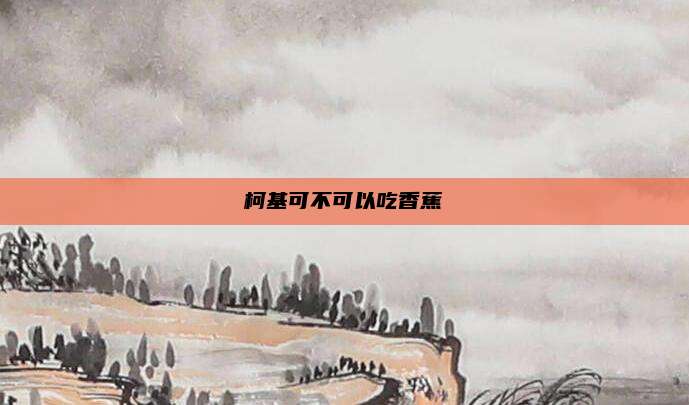柯基可不可以吃香蕉