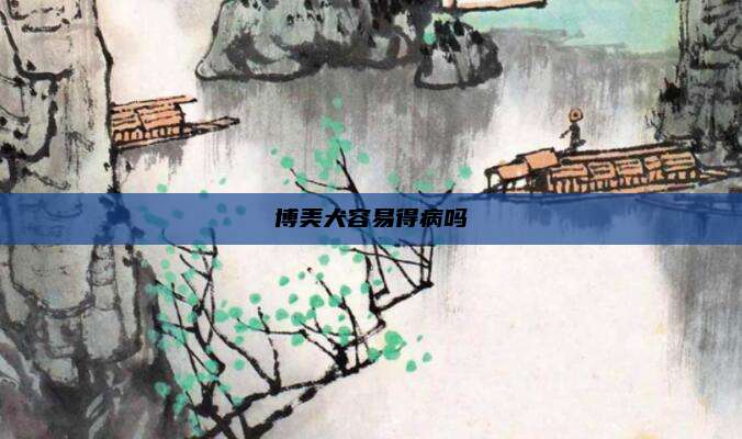 博美犬容易得病吗
