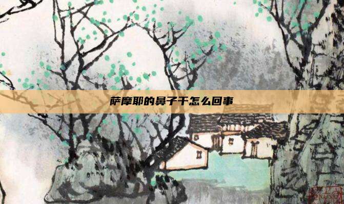 萨摩耶的鼻子干怎么回事