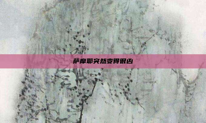 萨摩耶突然变得很凶