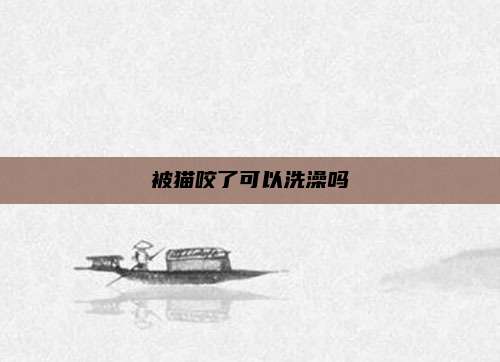 被猫咬了可以洗澡吗