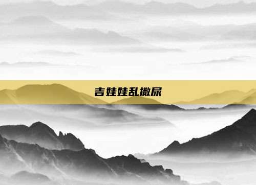 吉娃娃乱撒尿