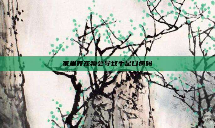 家里养宠物会导致手足口病吗