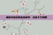 猫咪不能吃的食物清单：这些千万别喂