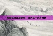 狗狗洗澡注意事项：多久洗一次才合适