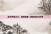 新手养狗入门：接回家第一周做好这几件事
