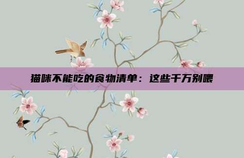 猫咪不能吃的食物清单：这些千万别喂